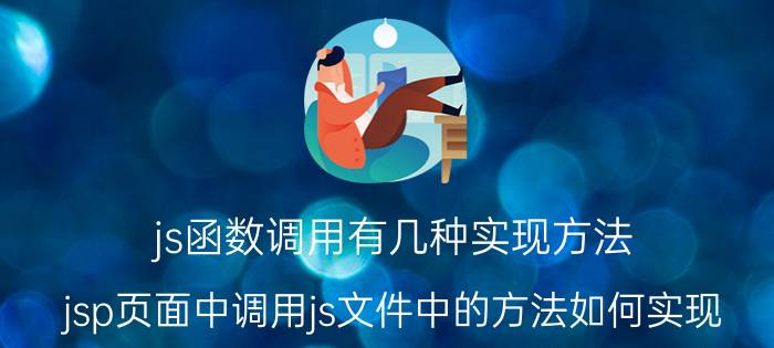 js函数调用有几种实现方法 jsp页面中调用js文件中的方法如何实现？